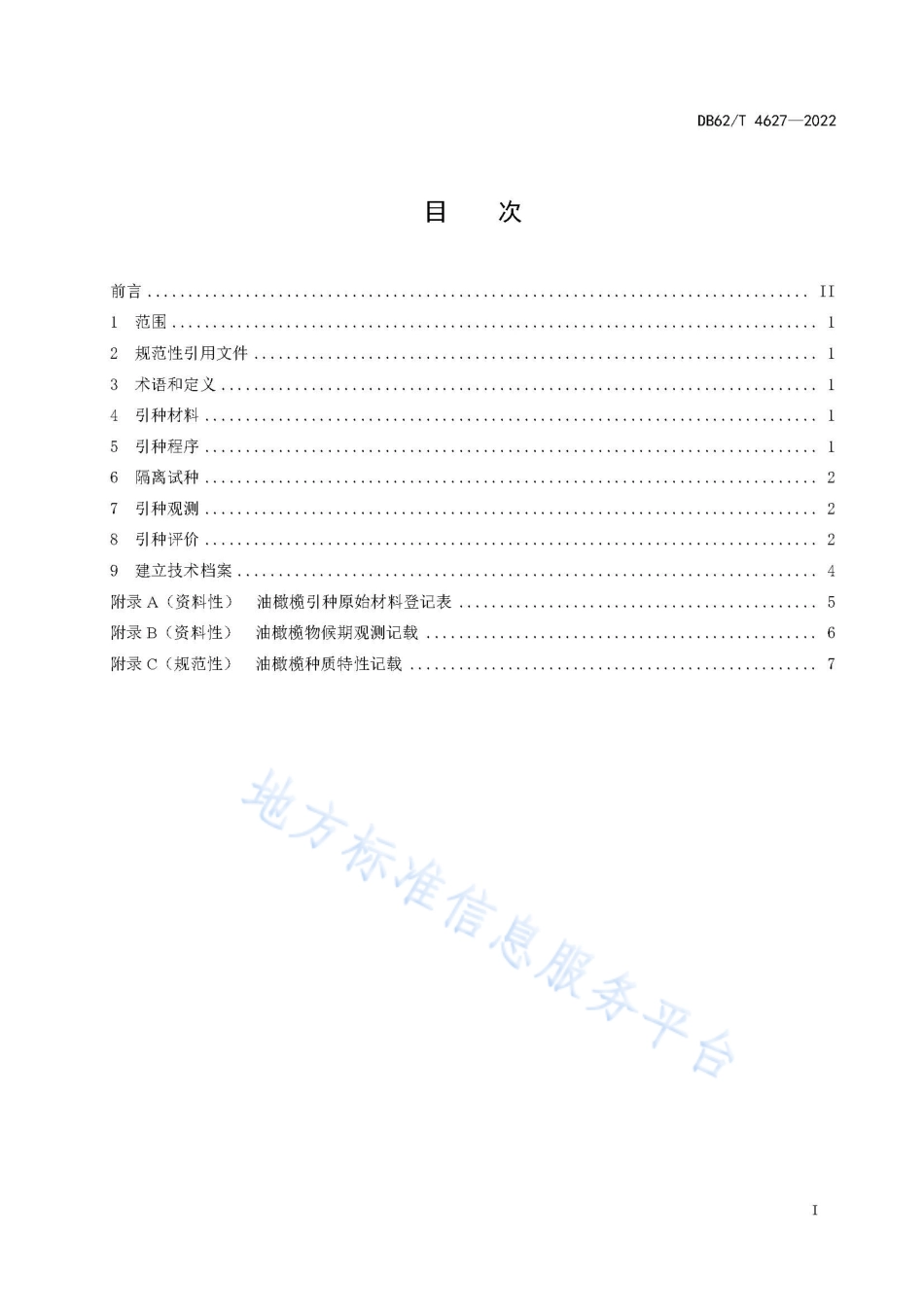 DB62T 4627-2022 油橄榄引种规范.pdf_第3页