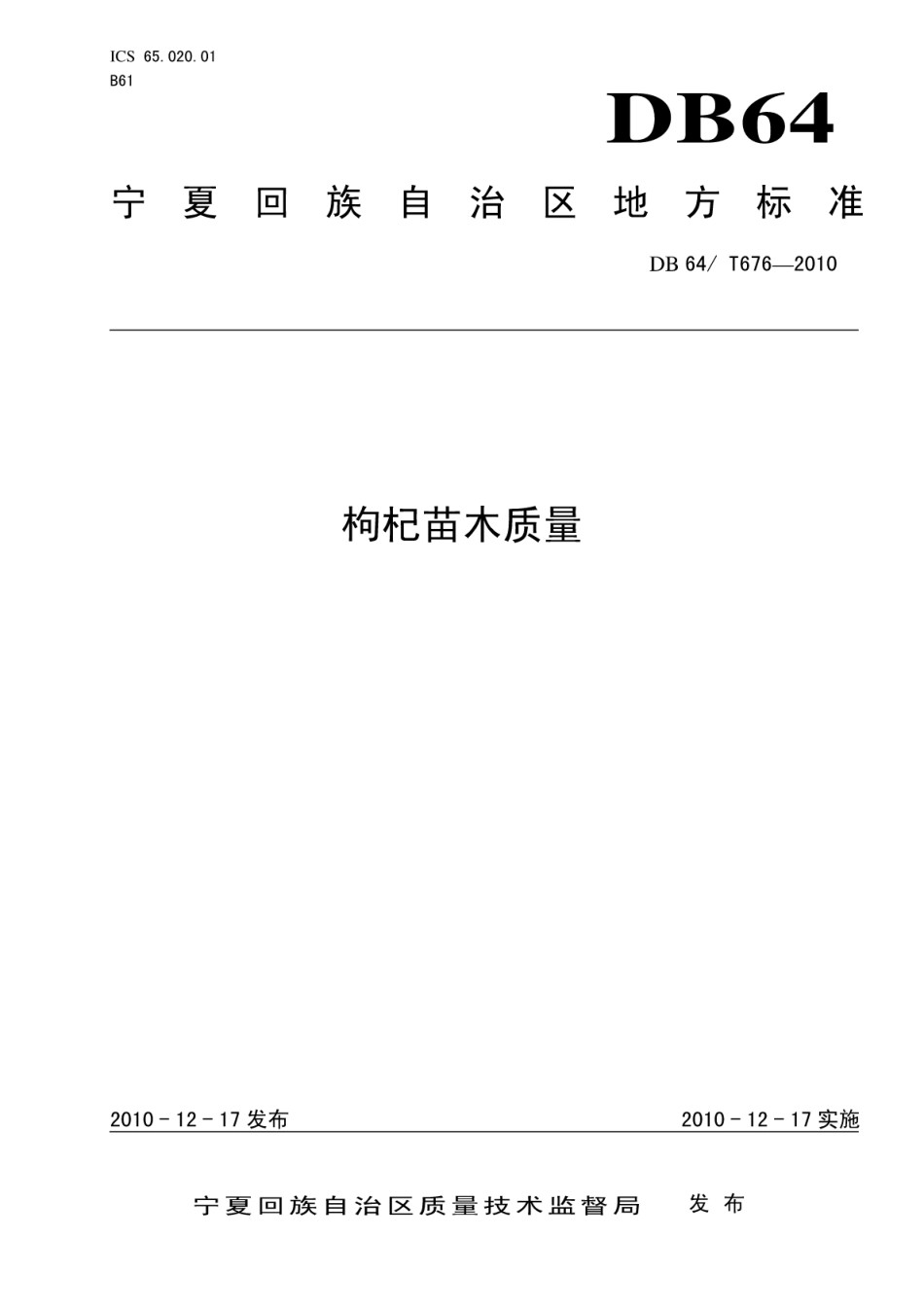 DB64T 676-2010 枸杞苗木质量.pdf_第1页