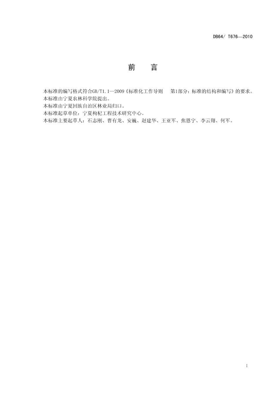 DB64T 676-2010 枸杞苗木质量.pdf_第2页