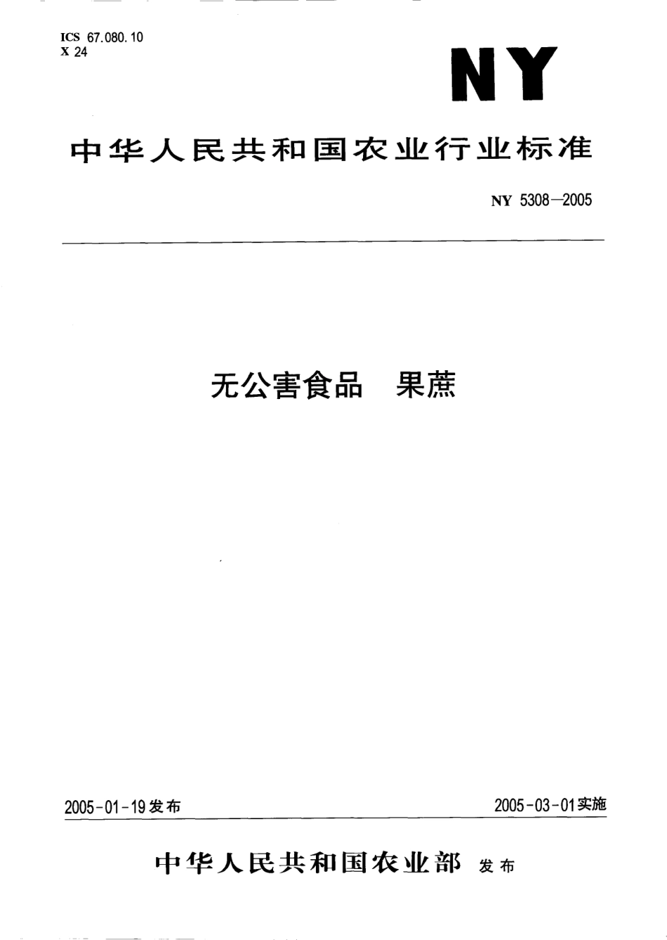 NY 5308-2005 无公害食品 果蔗.pdf_第1页