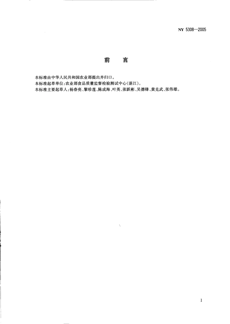 NY 5308-2005 无公害食品 果蔗.pdf_第2页