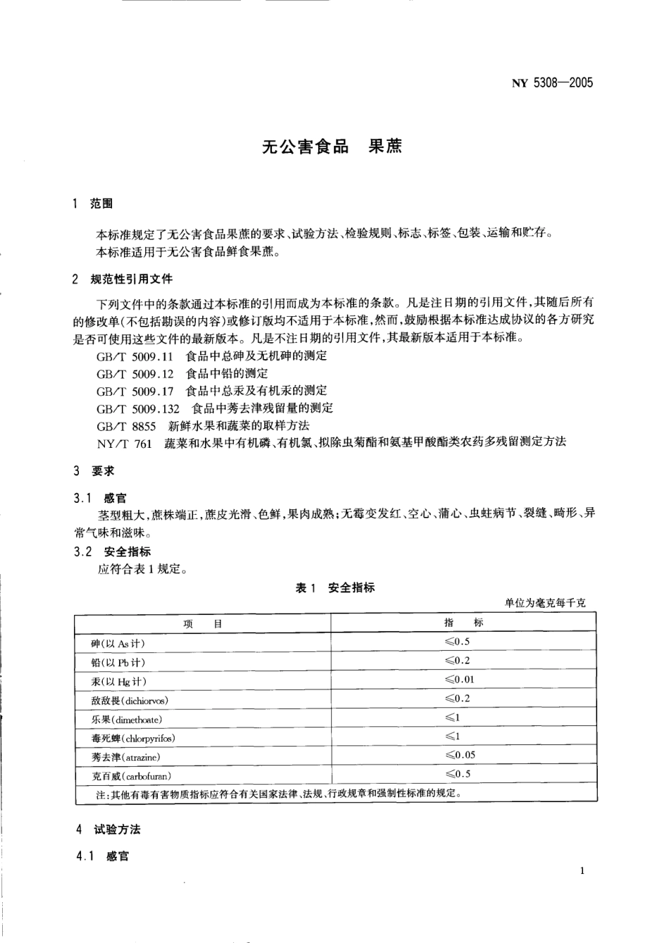NY 5308-2005 无公害食品 果蔗.pdf_第3页