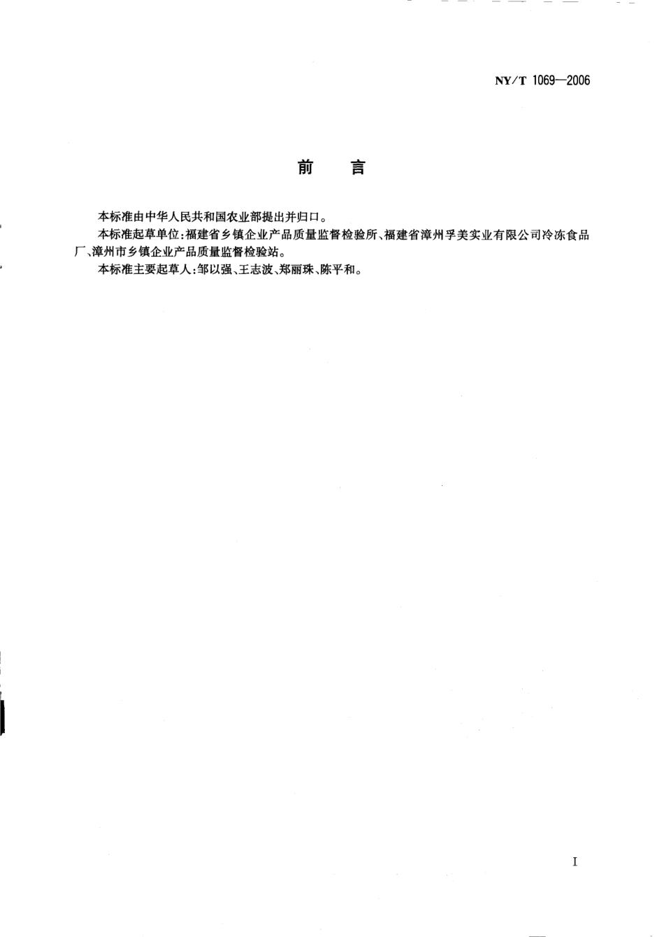 NYT 1069-2006 速冻马蹄片.pdf_第2页