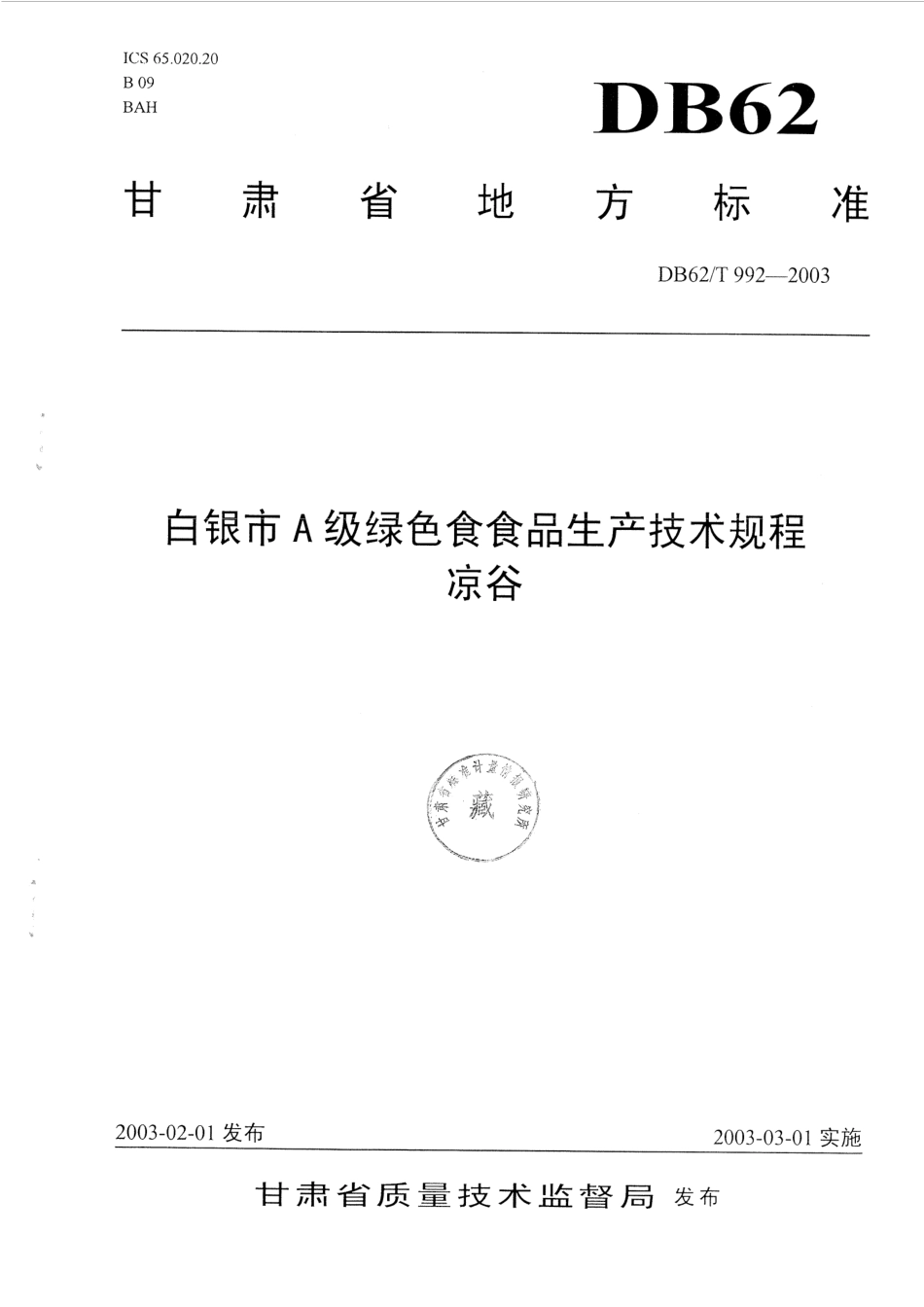DB62T 992-2003 白银市A级绿色食品生产技术规程 凉谷.pdf_第1页