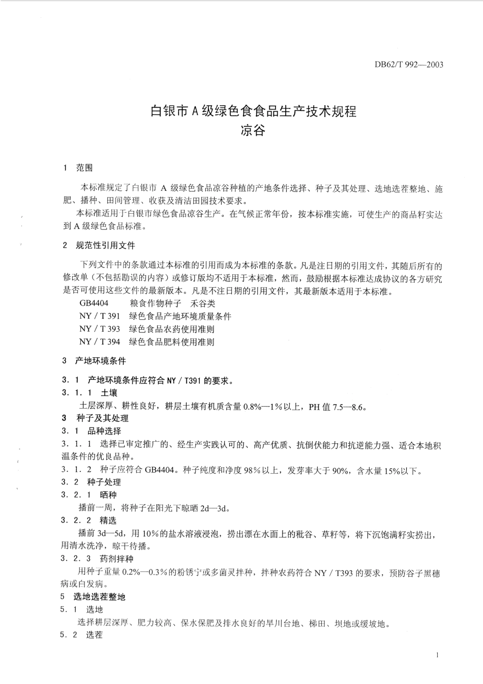 DB62T 992-2003 白银市A级绿色食品生产技术规程 凉谷.pdf_第3页