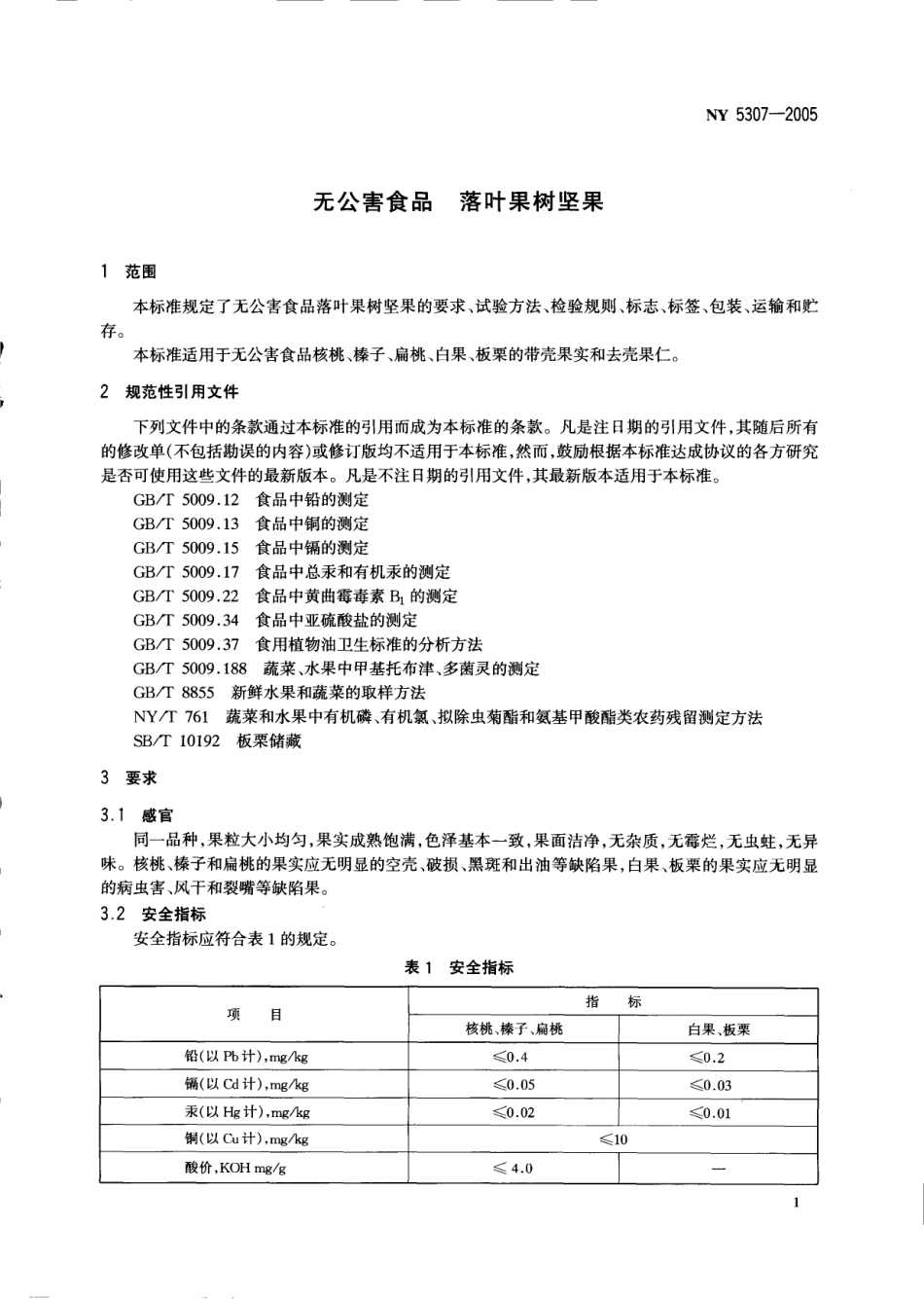 NY 5307-2005 无公害食品 落叶果树坚果.pdf_第3页