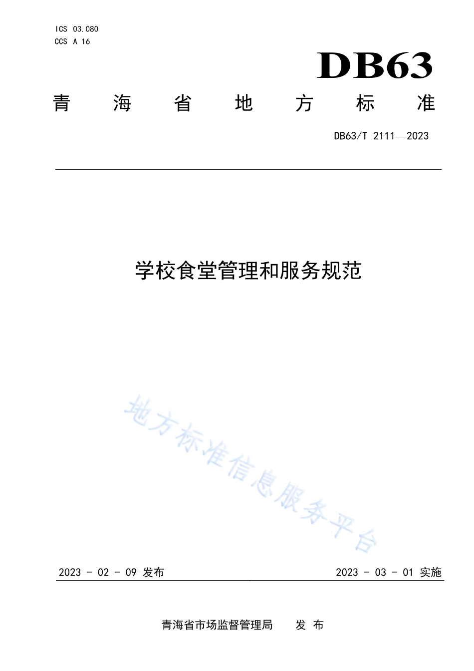DB63T 2111-2023 学校食堂管理和服务规范.pdf_第1页