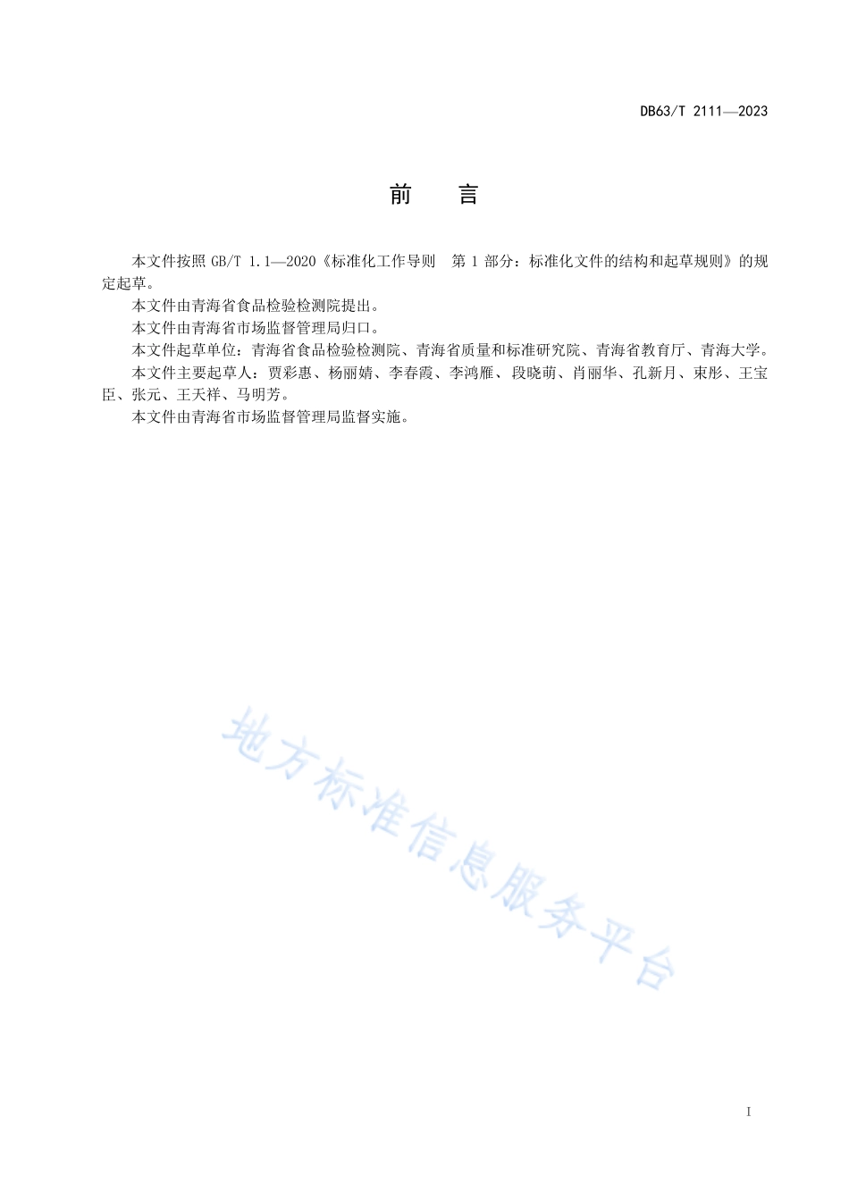 DB63T 2111-2023 学校食堂管理和服务规范.pdf_第2页