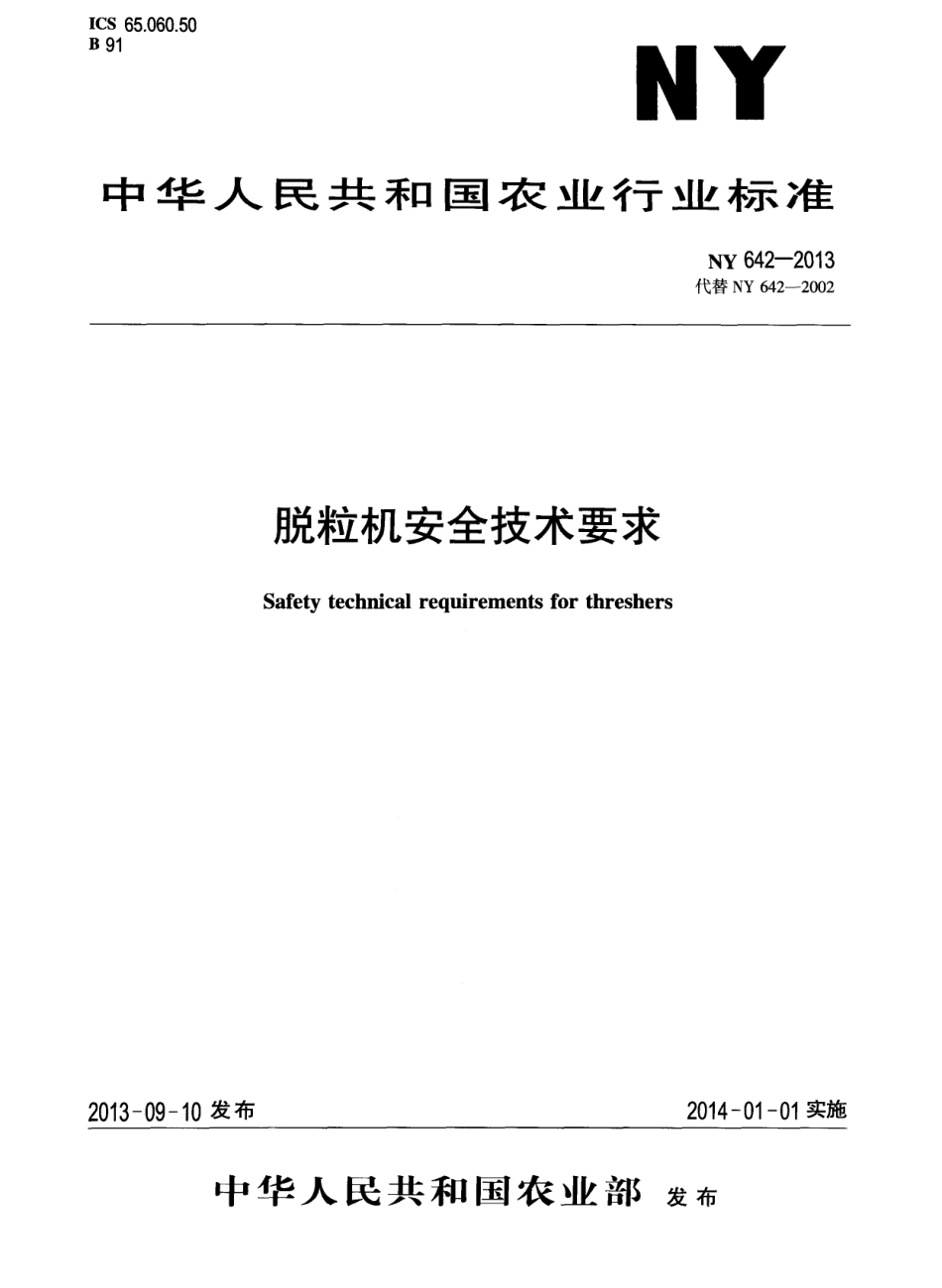NY 642-2013 脱粒机安全技术要求.pdf_第1页