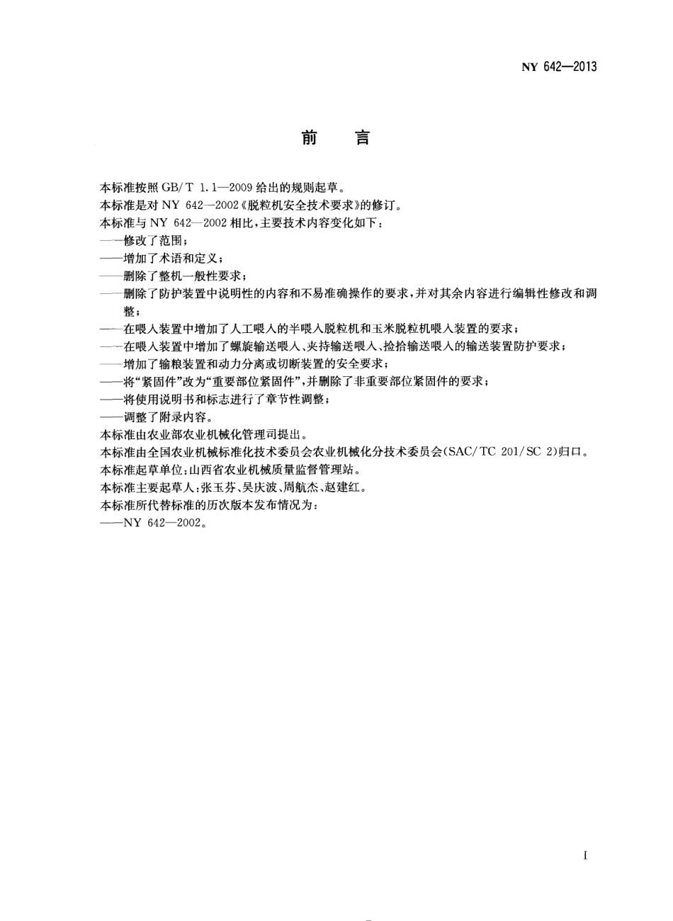 NY 642-2013 脱粒机安全技术要求.pdf_第2页