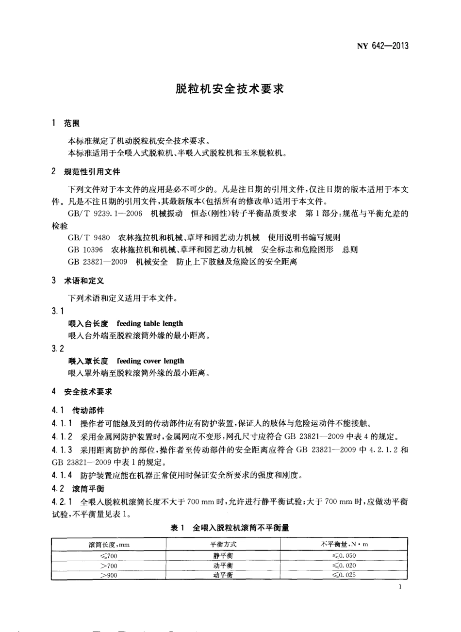NY 642-2013 脱粒机安全技术要求.pdf_第3页