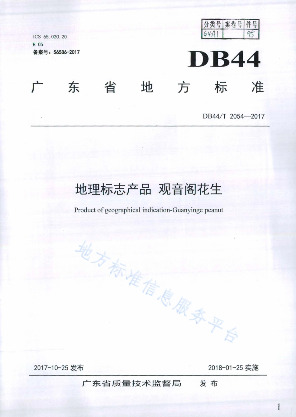 DB44T 2054-2017 地理标志产品 观音阁花生.pdf_第1页