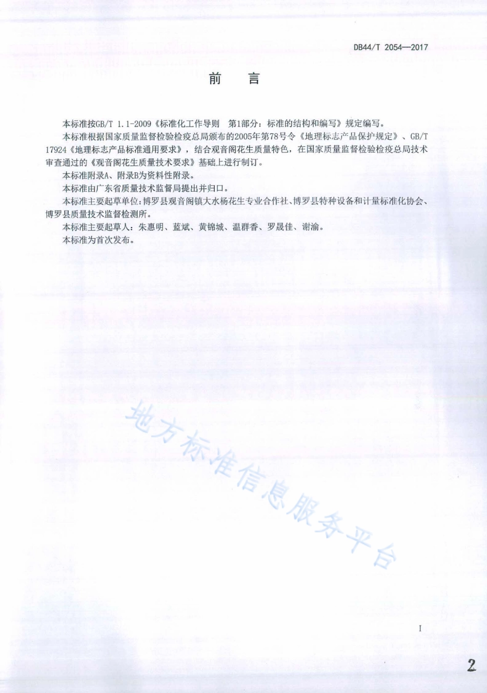 DB44T 2054-2017 地理标志产品 观音阁花生.pdf_第2页