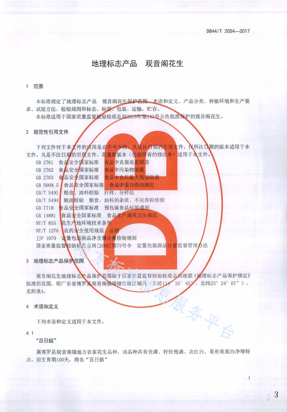 DB44T 2054-2017 地理标志产品 观音阁花生.pdf_第3页