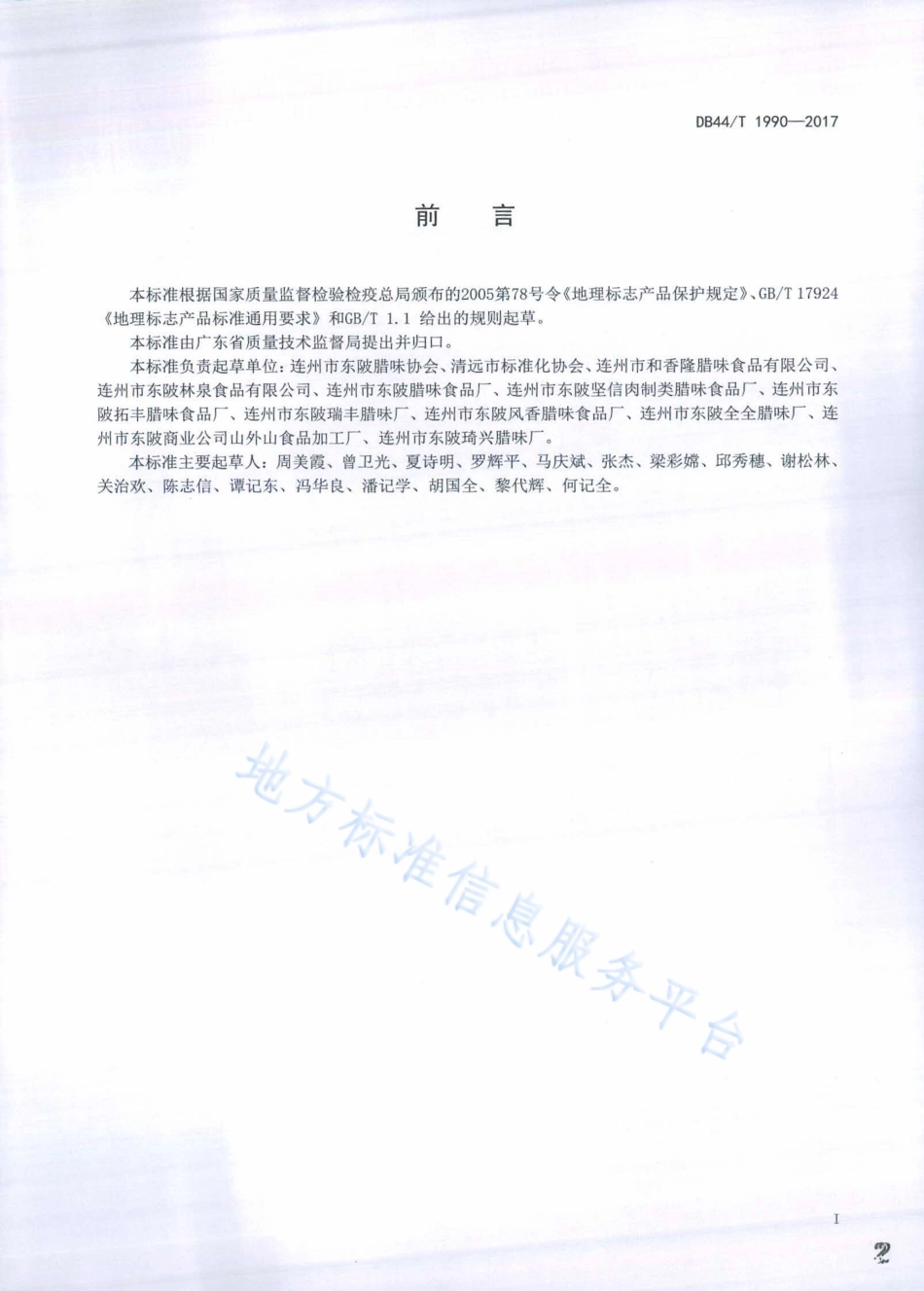 DB44T 1990-2017 地理标志产品 东陂腊味.pdf_第2页