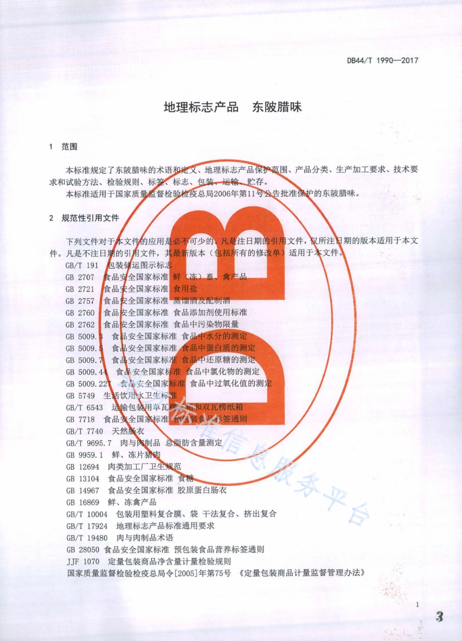 DB44T 1990-2017 地理标志产品 东陂腊味.pdf_第3页