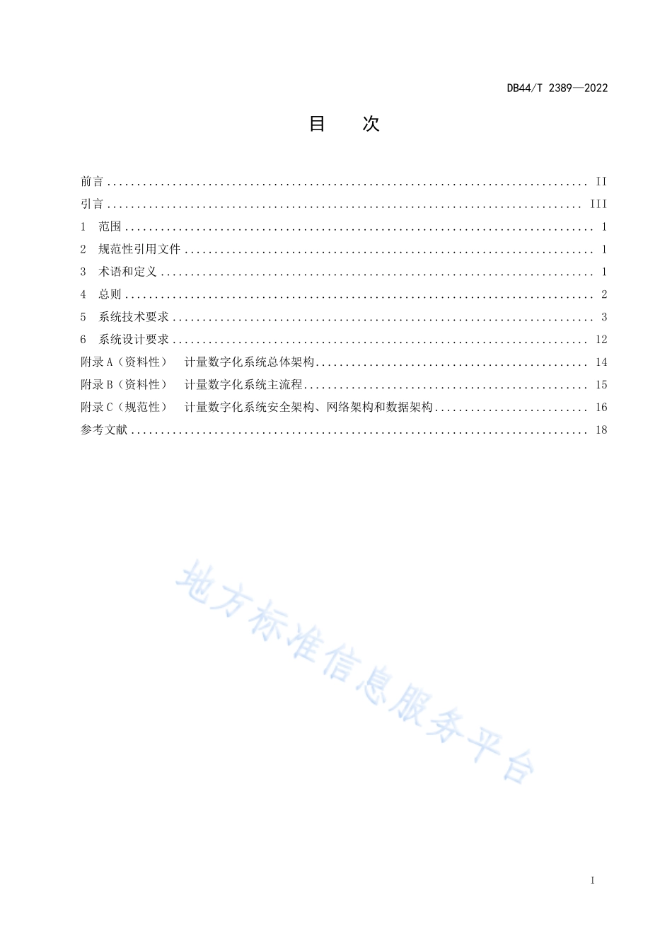 DB44T 2389-2022 计量检测数据与结果数字化处理系统技术要求.pdf_第3页