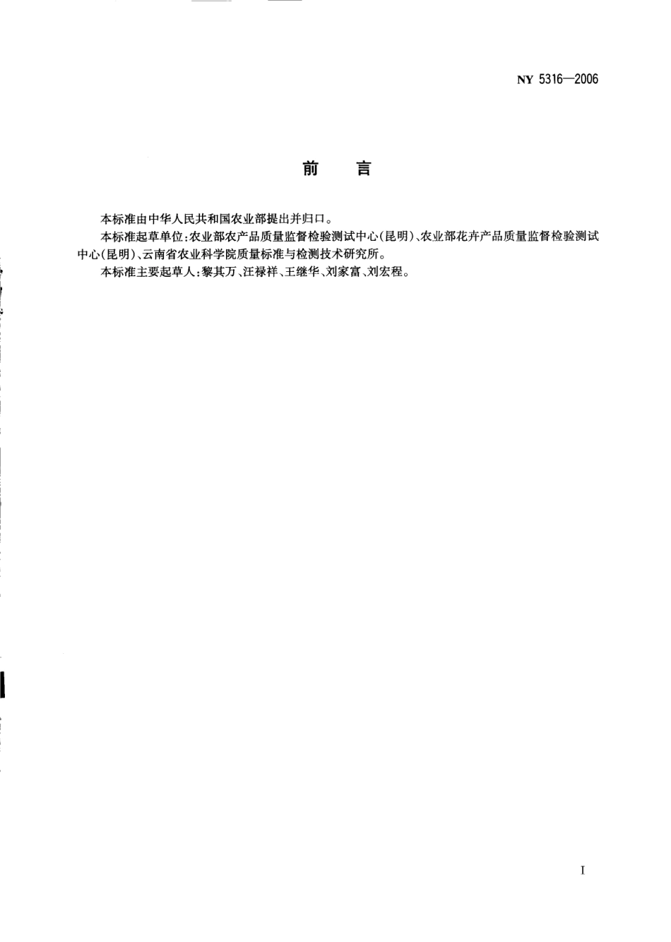 NY 5316-2006 无公害食品 可食用花卉.pdf_第2页