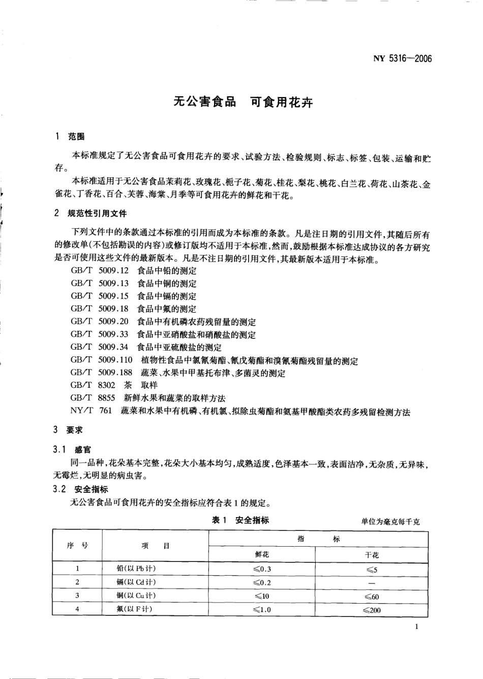 NY 5316-2006 无公害食品 可食用花卉.pdf_第3页