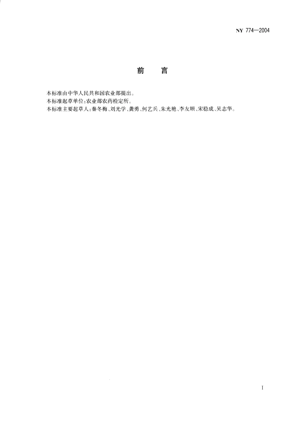 NY 774-2004 叶菜中氯氰菊酯、氯氟氰菊酯、醚菊酯、甲氰菊酯、氟胺氰菊酯、氟氯氰菊酯、四聚乙醛、二甲戊乐灵、氟苯脲、阿维菌素、虫酰肼、氟虫腈、丁硫克百威最大残留限量.pdf_第2页