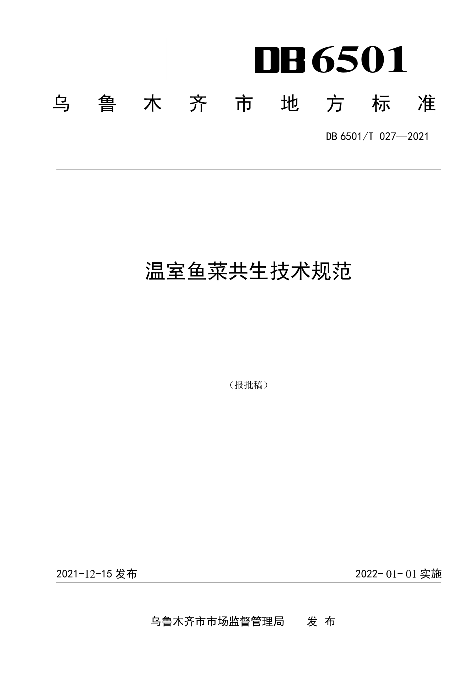 DB6501T 027-2021 温室鱼菜共生技术规范.pdf_第1页