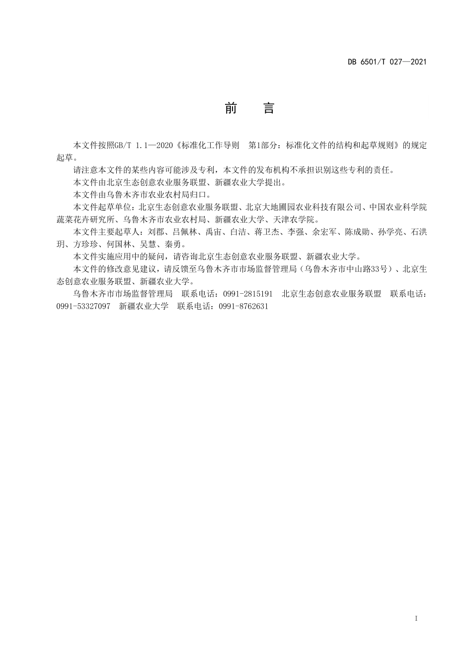 DB6501T 027-2021 温室鱼菜共生技术规范.pdf_第2页