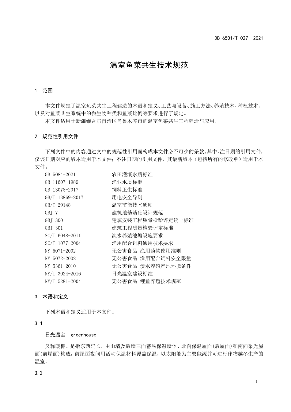 DB6501T 027-2021 温室鱼菜共生技术规范.pdf_第3页