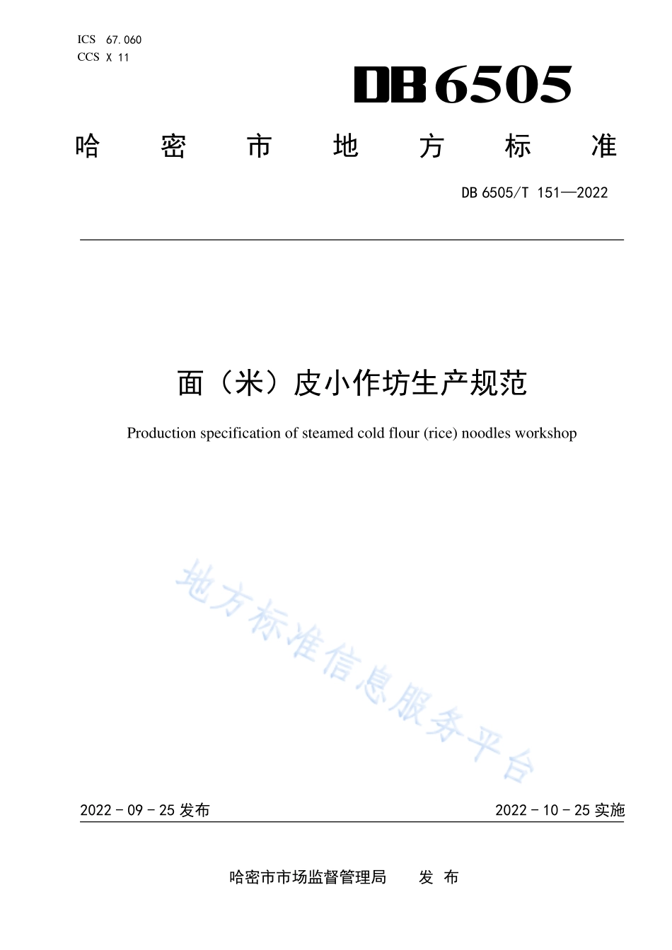 DB6505T 151-2022 面（米）皮小作坊生产规范.pdf_第1页