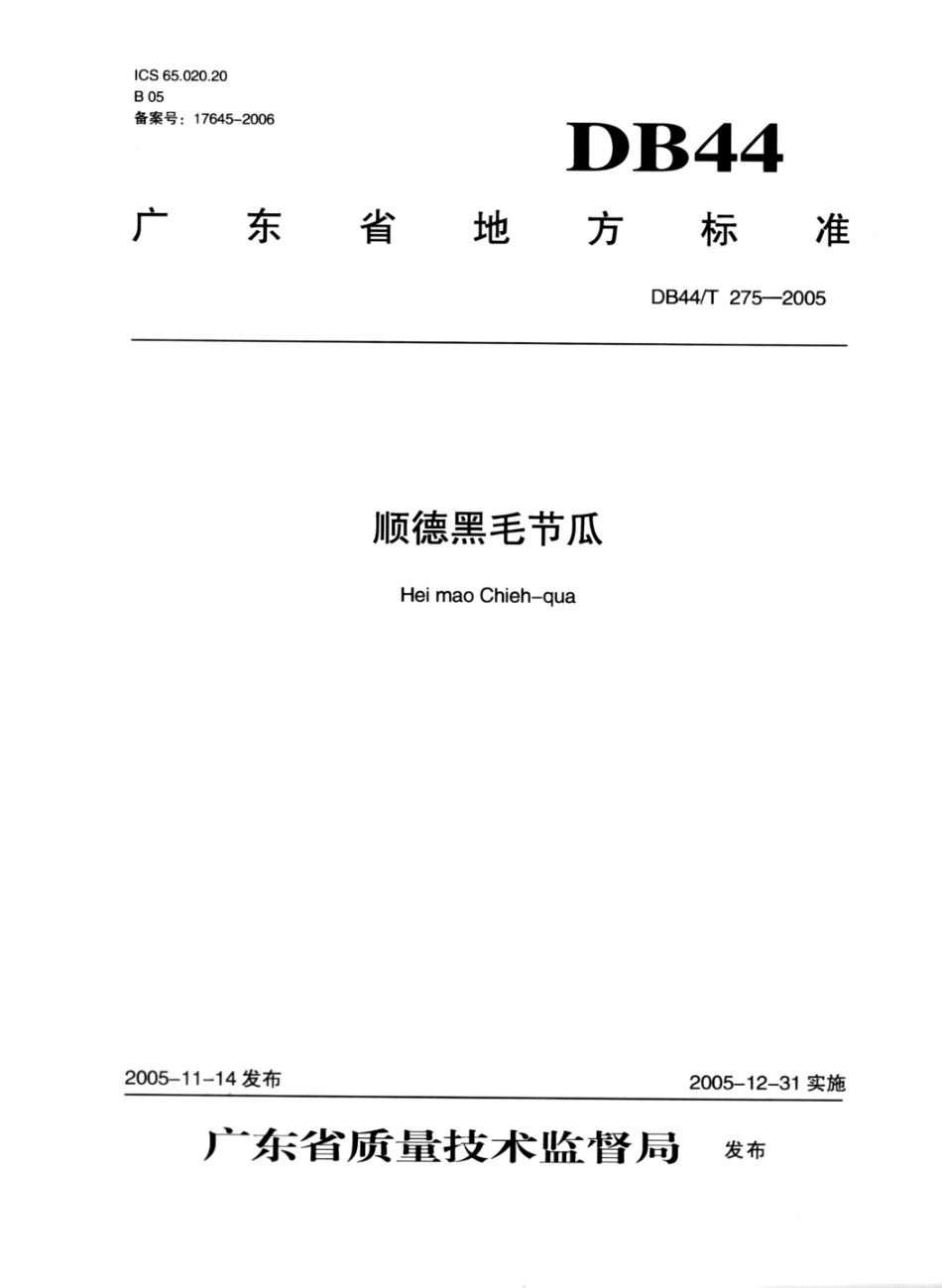 DB44T 275-2005 顺德黑毛节瓜.pdf_第1页