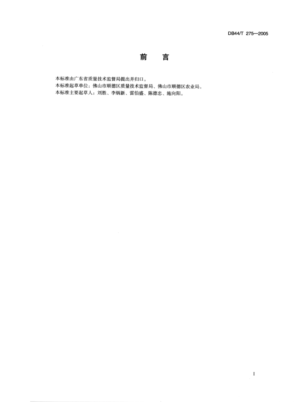 DB44T 275-2005 顺德黑毛节瓜.pdf_第2页
