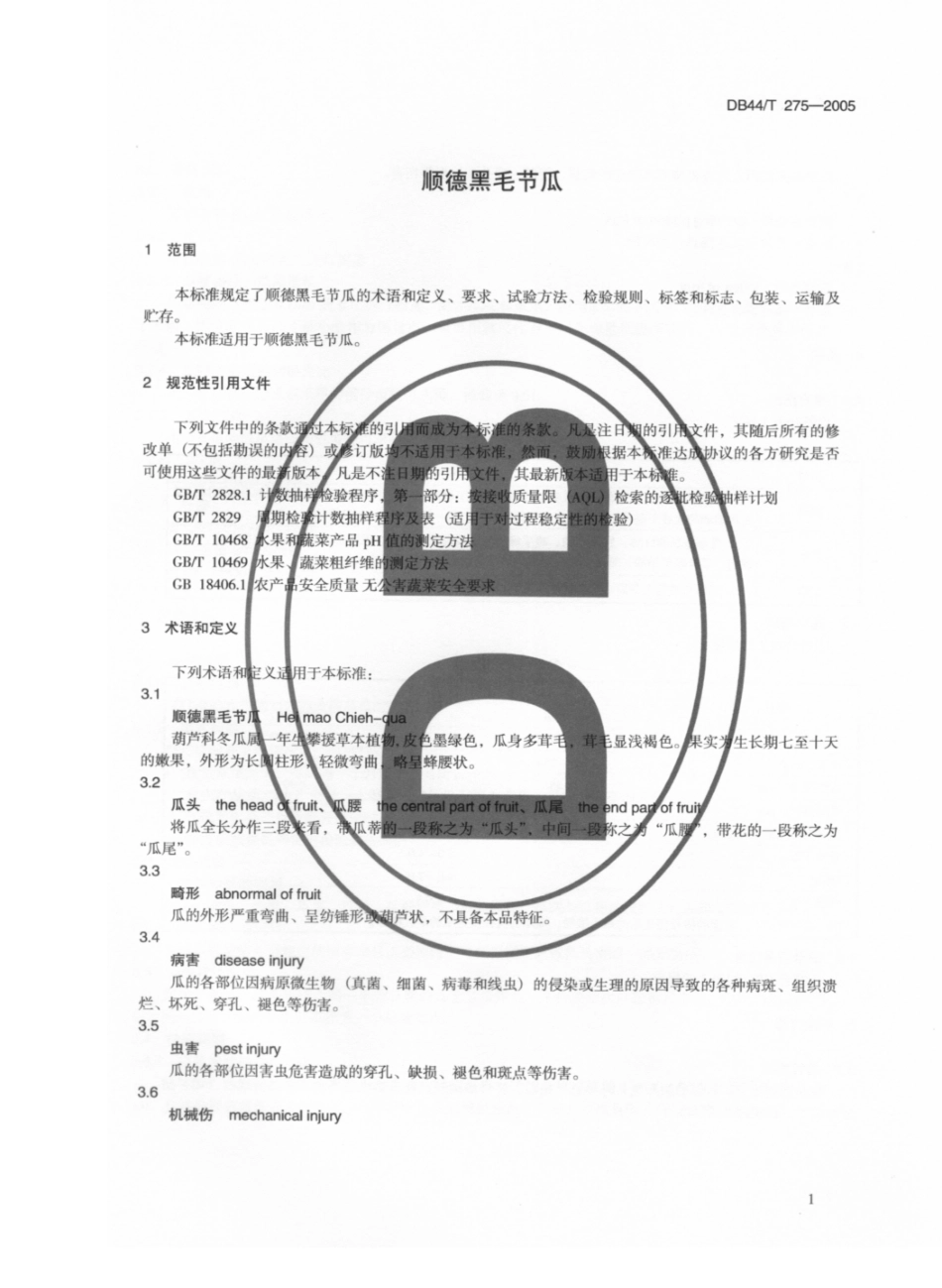 DB44T 275-2005 顺德黑毛节瓜.pdf_第3页