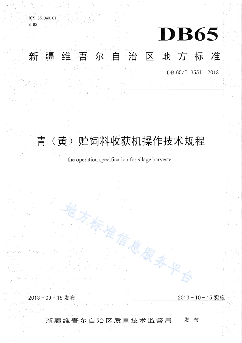 DB65T 3551-2013 青(黄)贮饲料收获机操作技术规程.pdf_第1页