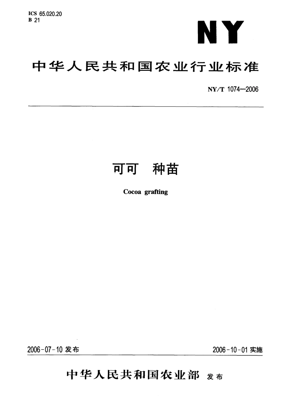 NYT 1074-2006 可可 种苗.pdf_第1页