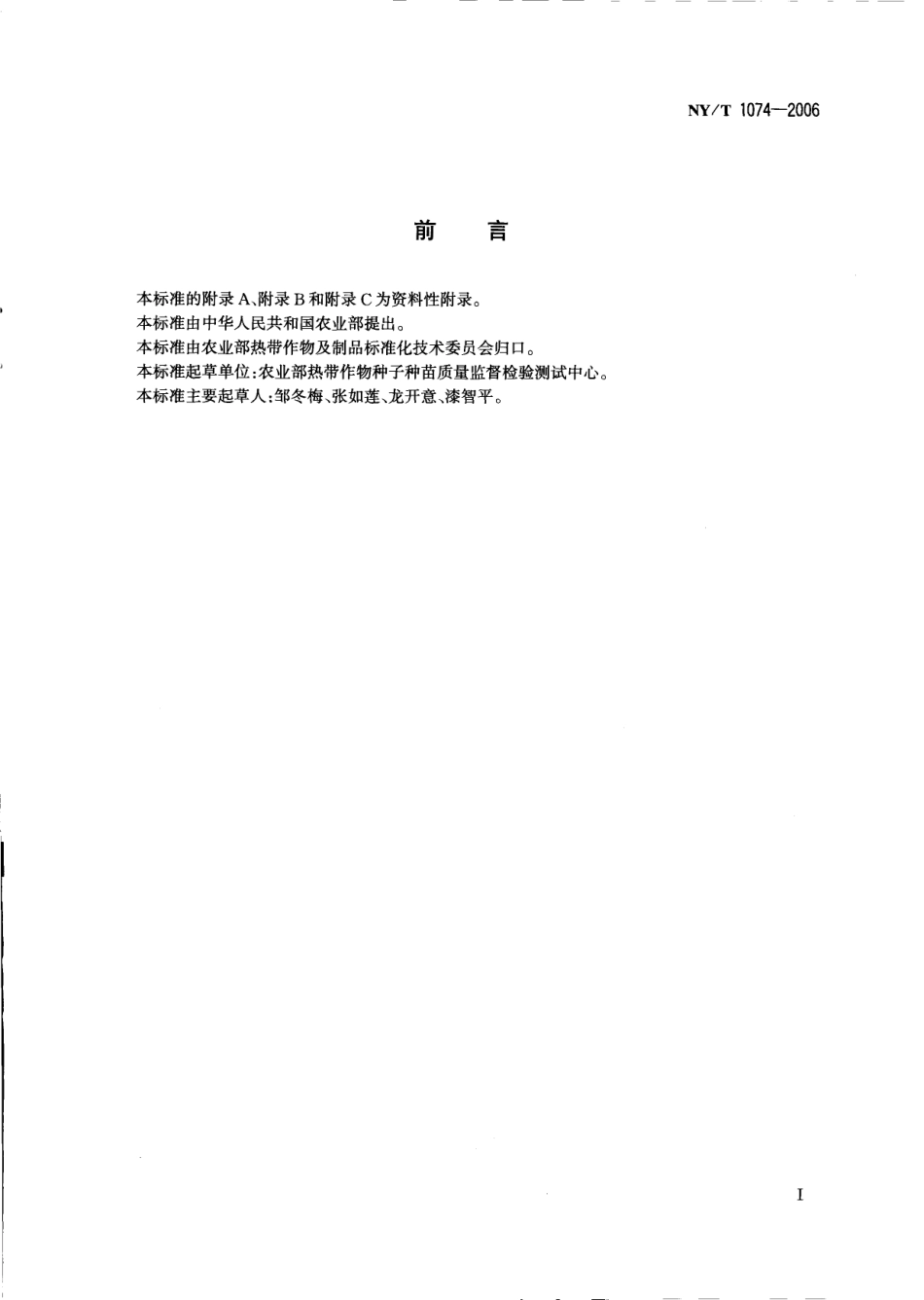 NYT 1074-2006 可可 种苗.pdf_第2页