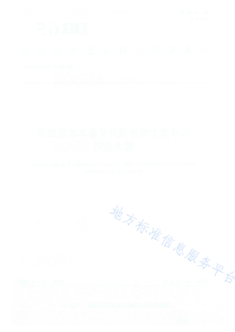 DB65T 4525-2022 风沙类土地资源开发基本农田建设技术规范.pdf_第2页