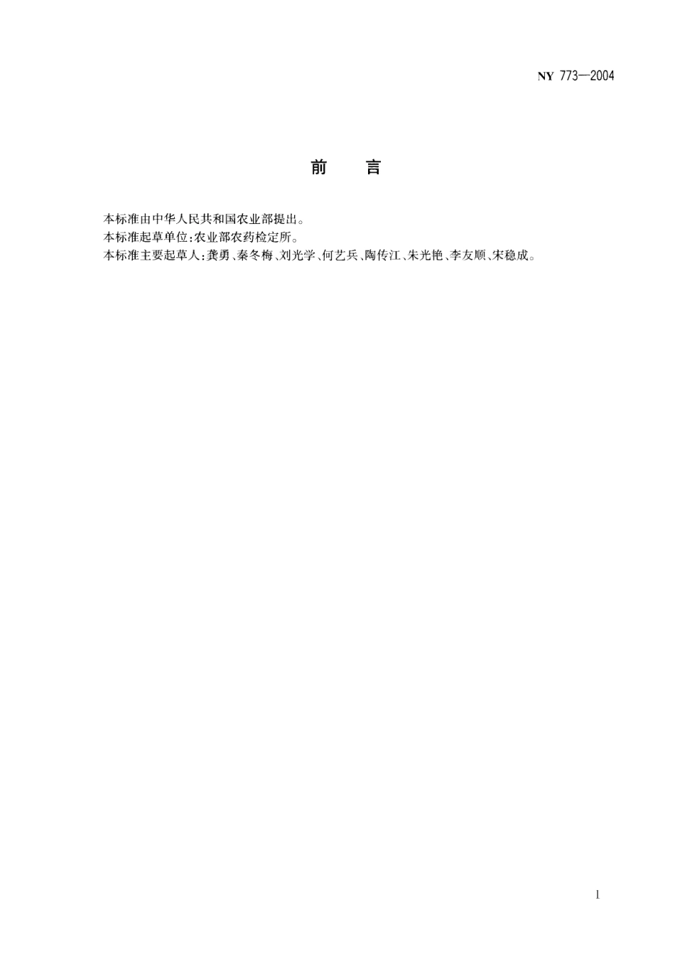 NY 773-2004 水果中啶虫脒最大残留限量.pdf_第2页