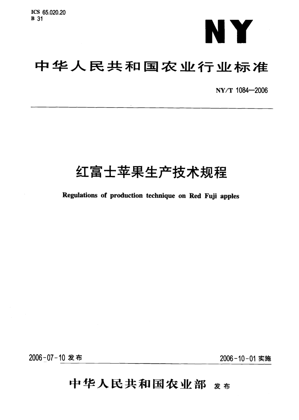 NYT 1084-2006 红富士苹果生产技术规程.pdf_第1页