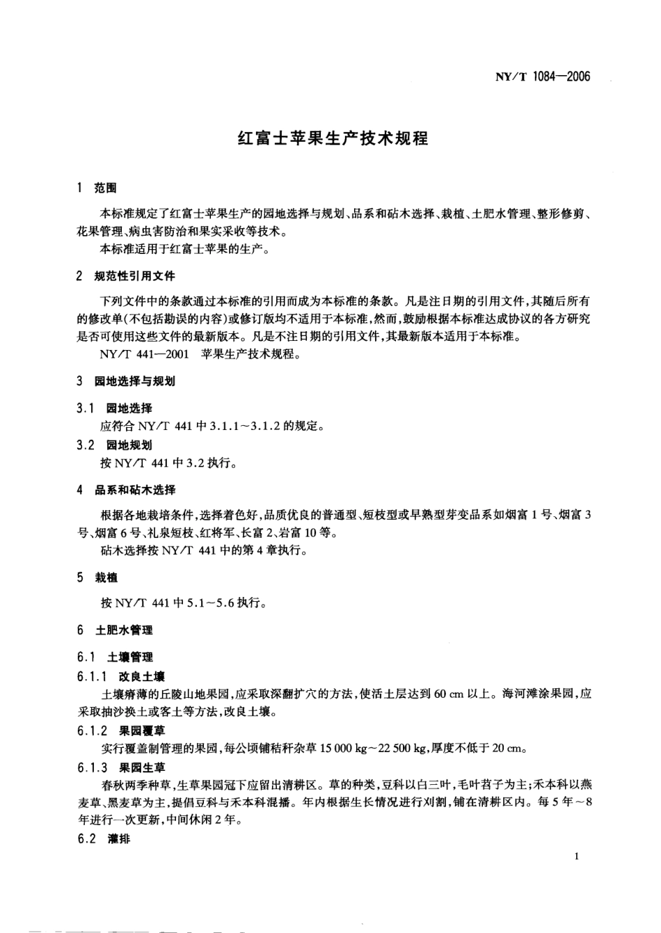 NYT 1084-2006 红富士苹果生产技术规程.pdf_第3页