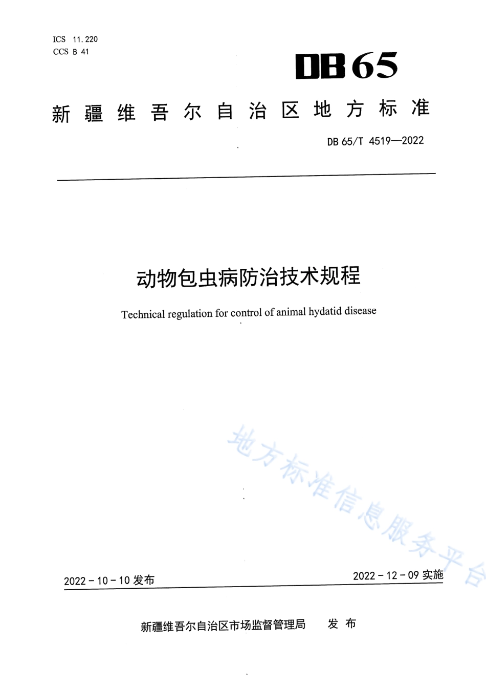 DB65T 4519-2022 动物包虫病防治技术规程.pdf_第1页
