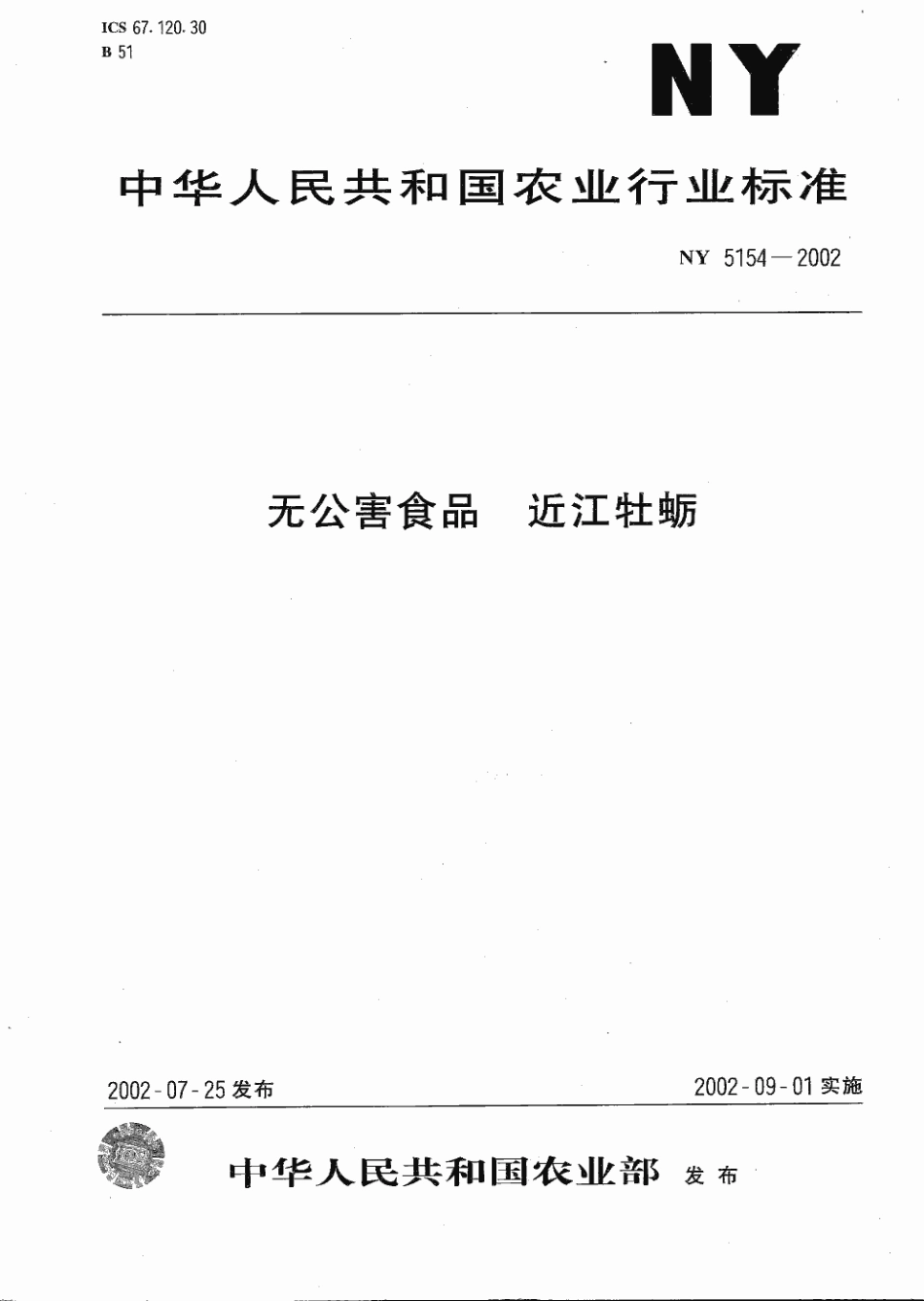 NY 5154-2002 无公害食品 近江牡蛎.pdf_第1页