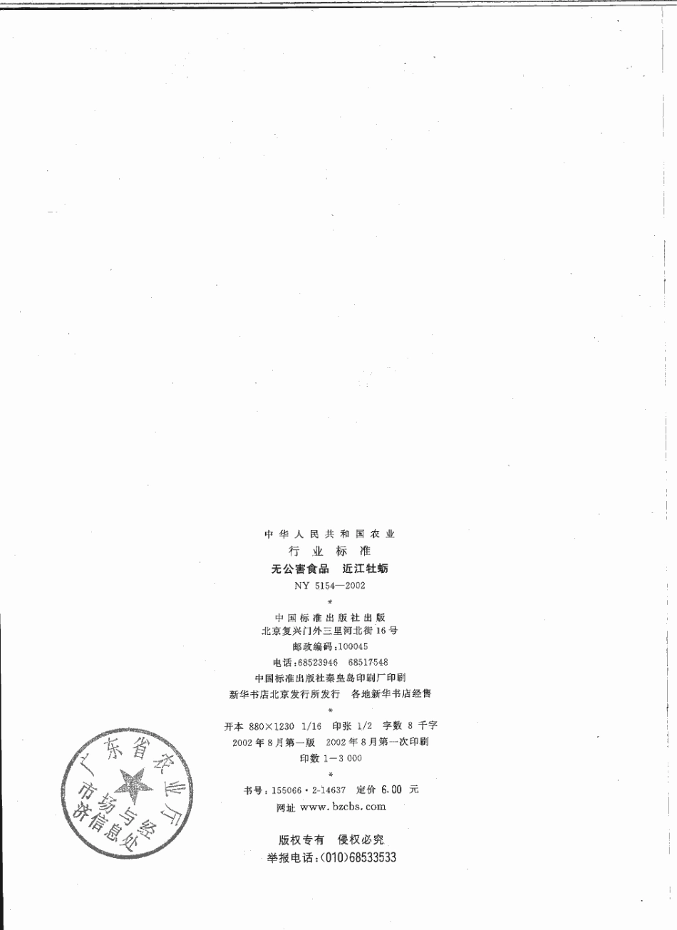 NY 5154-2002 无公害食品 近江牡蛎.pdf_第2页