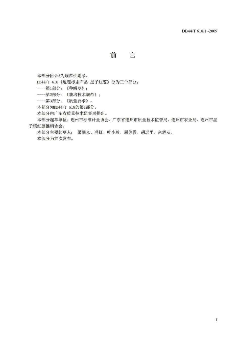 DB44T 618.1-2009 地理标志产品 星子红葱 第1部分 种鳞茎.pdf_第2页