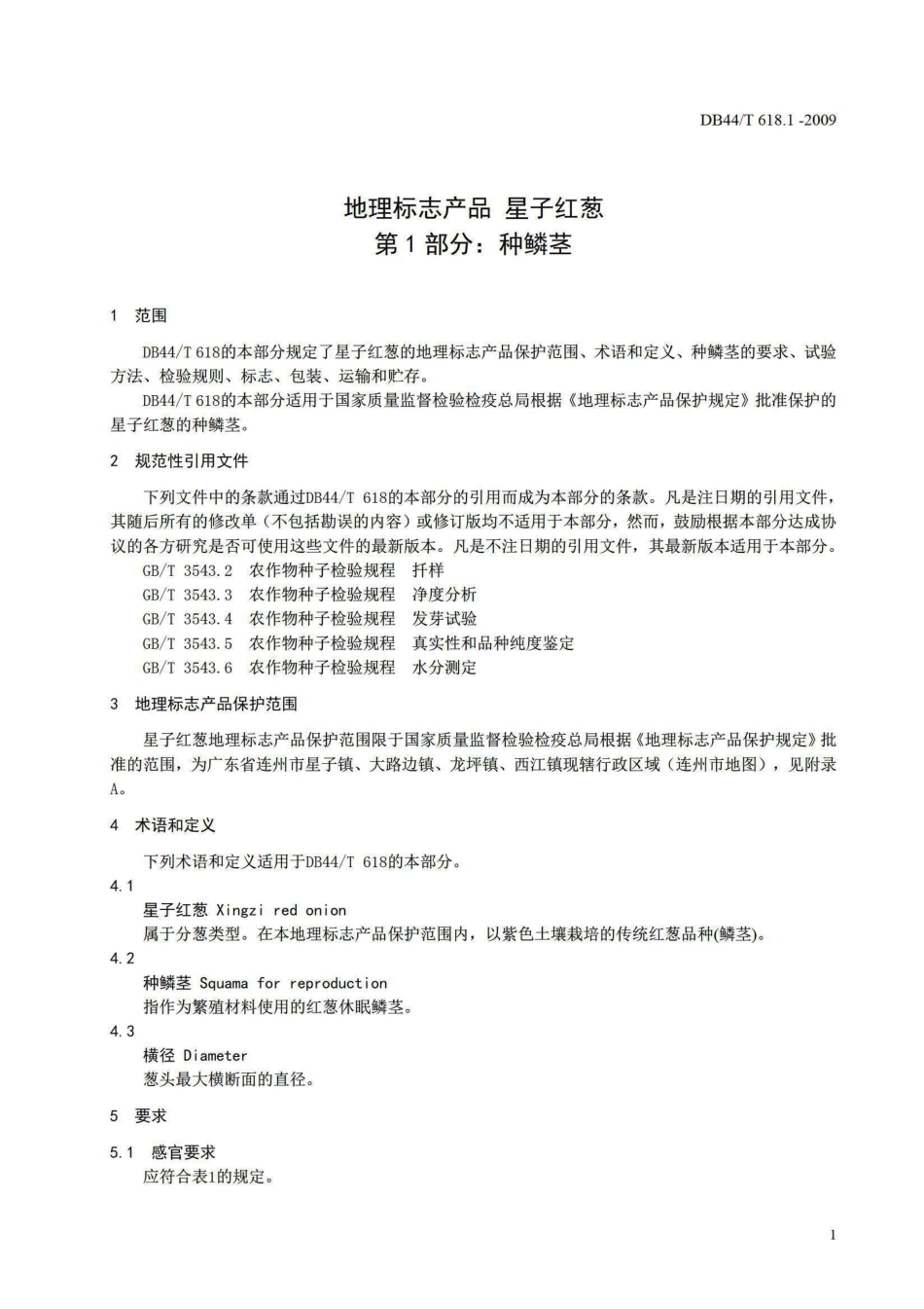 DB44T 618.1-2009 地理标志产品 星子红葱 第1部分 种鳞茎.pdf_第3页