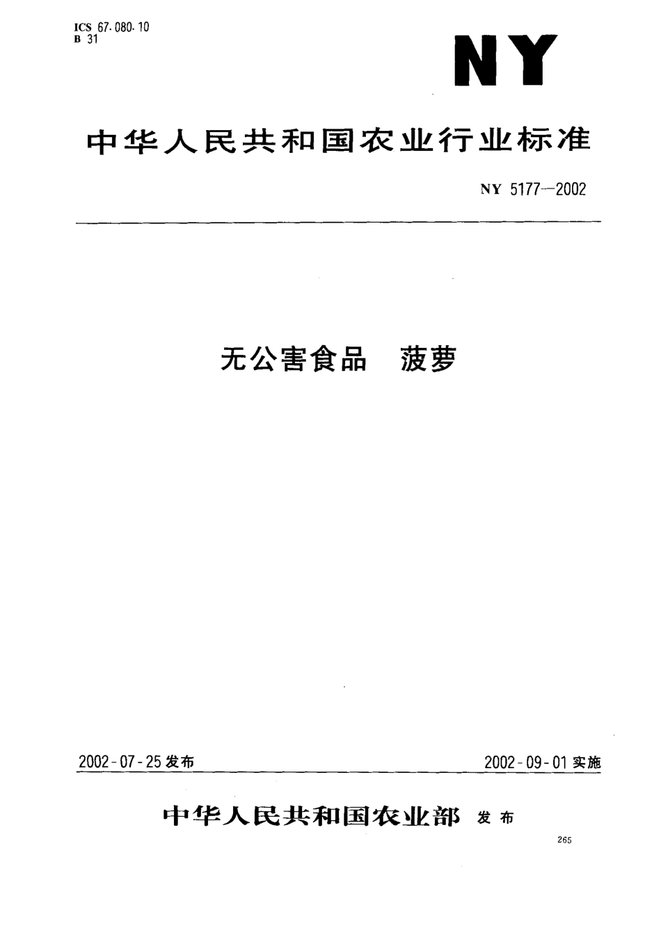 NY 5177-2002 无公害食品 菠萝.pdf_第1页
