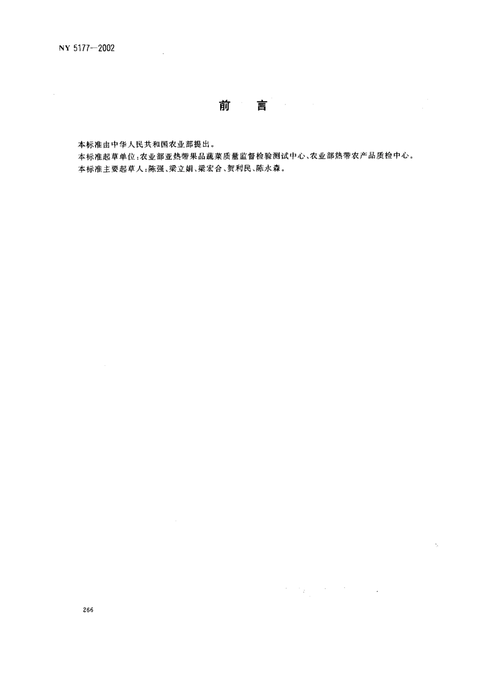 NY 5177-2002 无公害食品 菠萝.pdf_第2页