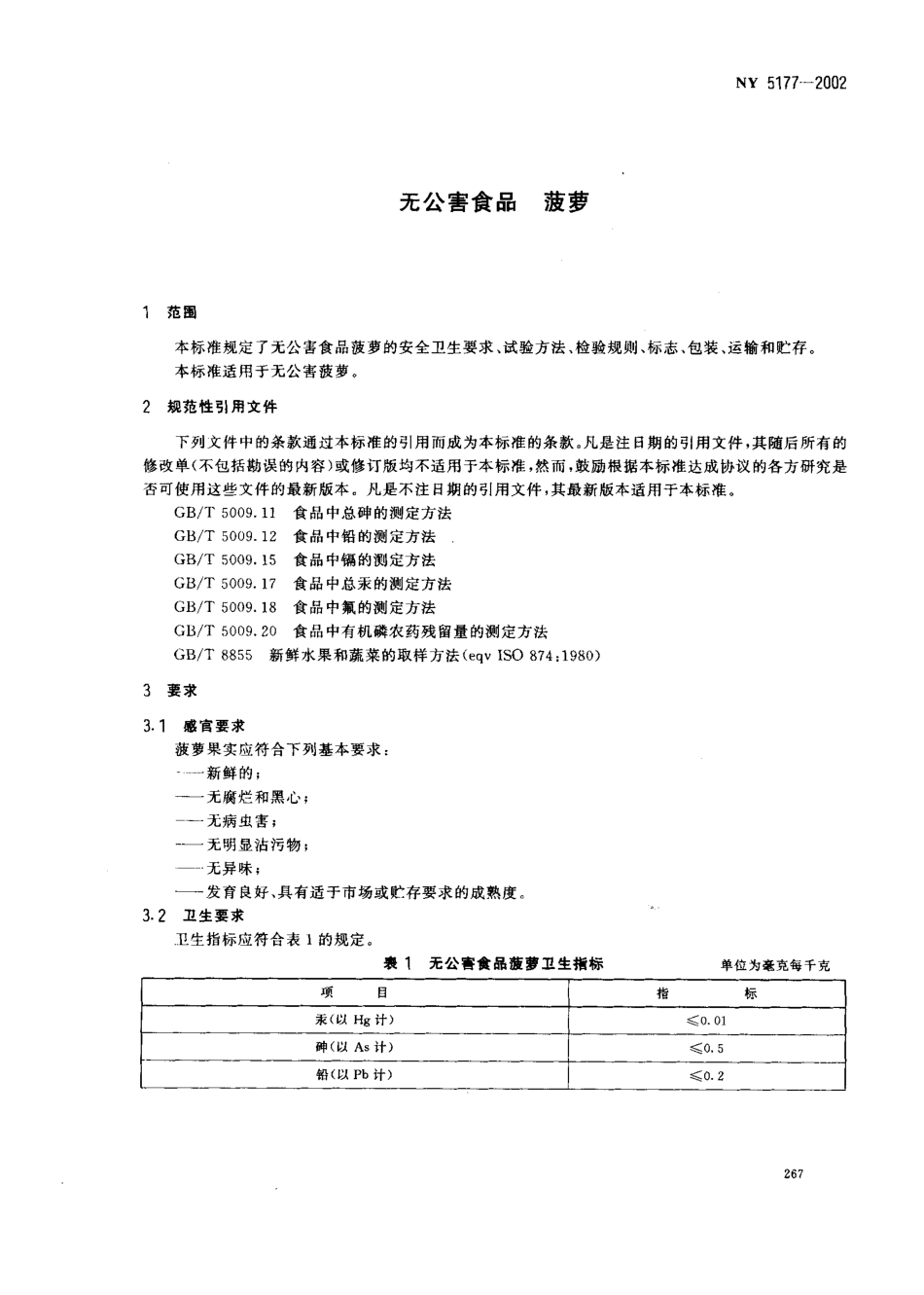 NY 5177-2002 无公害食品 菠萝.pdf_第3页