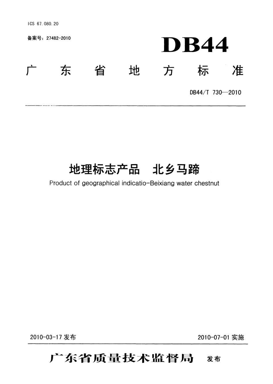 DB44T 730-2010 地理标志产品 北乡马蹄.pdf_第1页