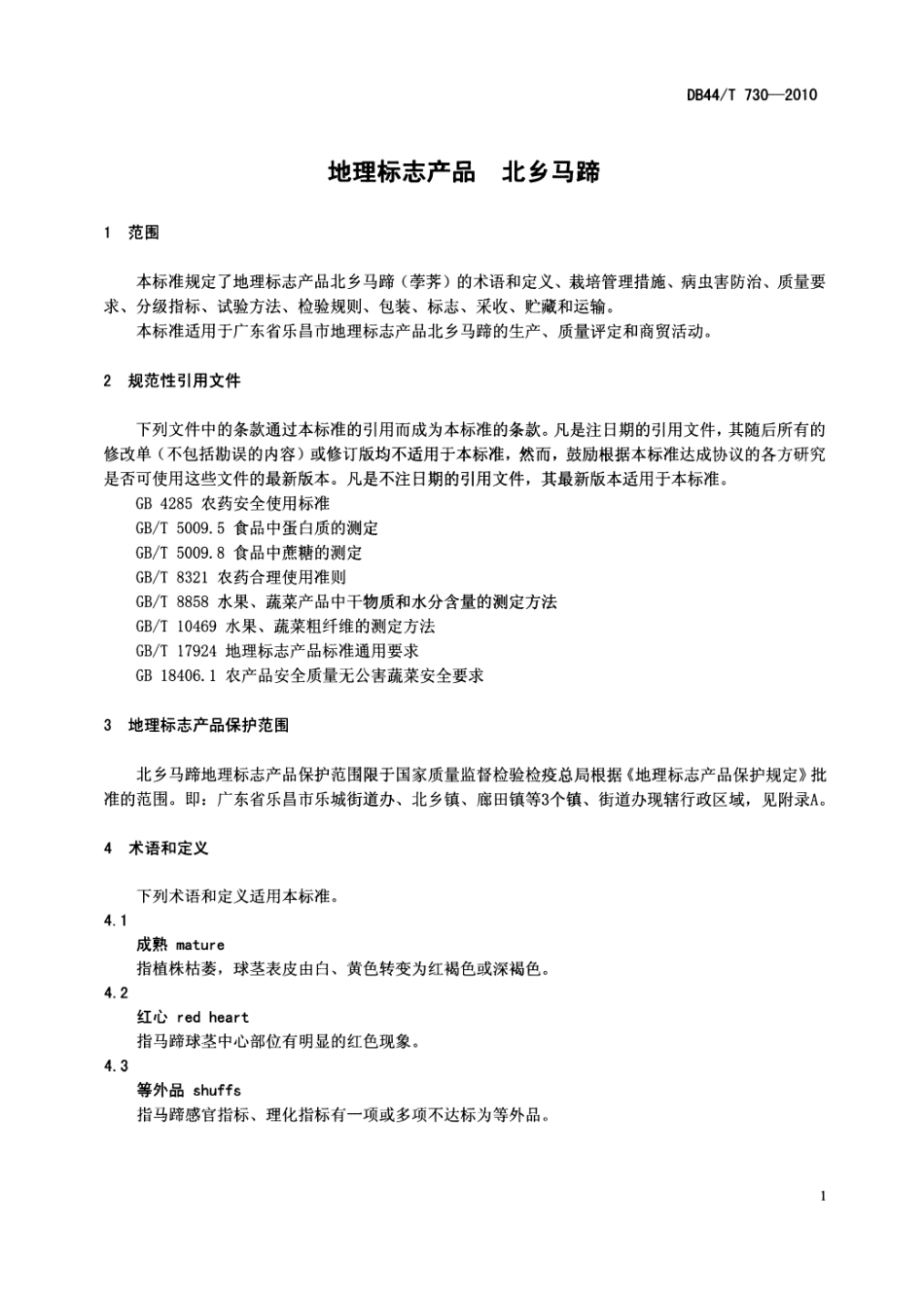 DB44T 730-2010 地理标志产品 北乡马蹄.pdf_第3页