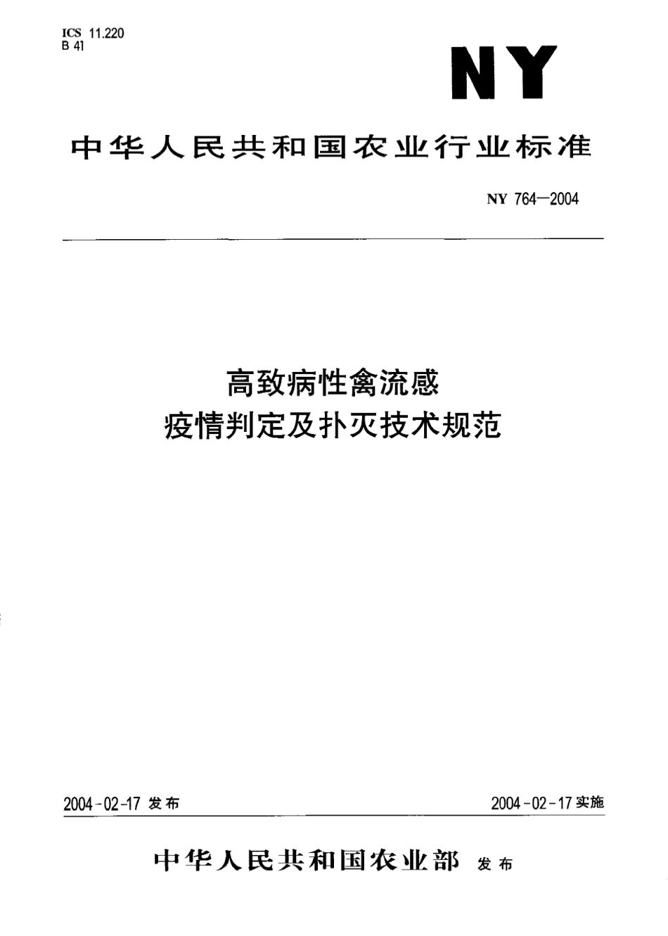 NY 764-2004 高致病性禽流感疫情判定及扑灭技术规范.pdf_第1页