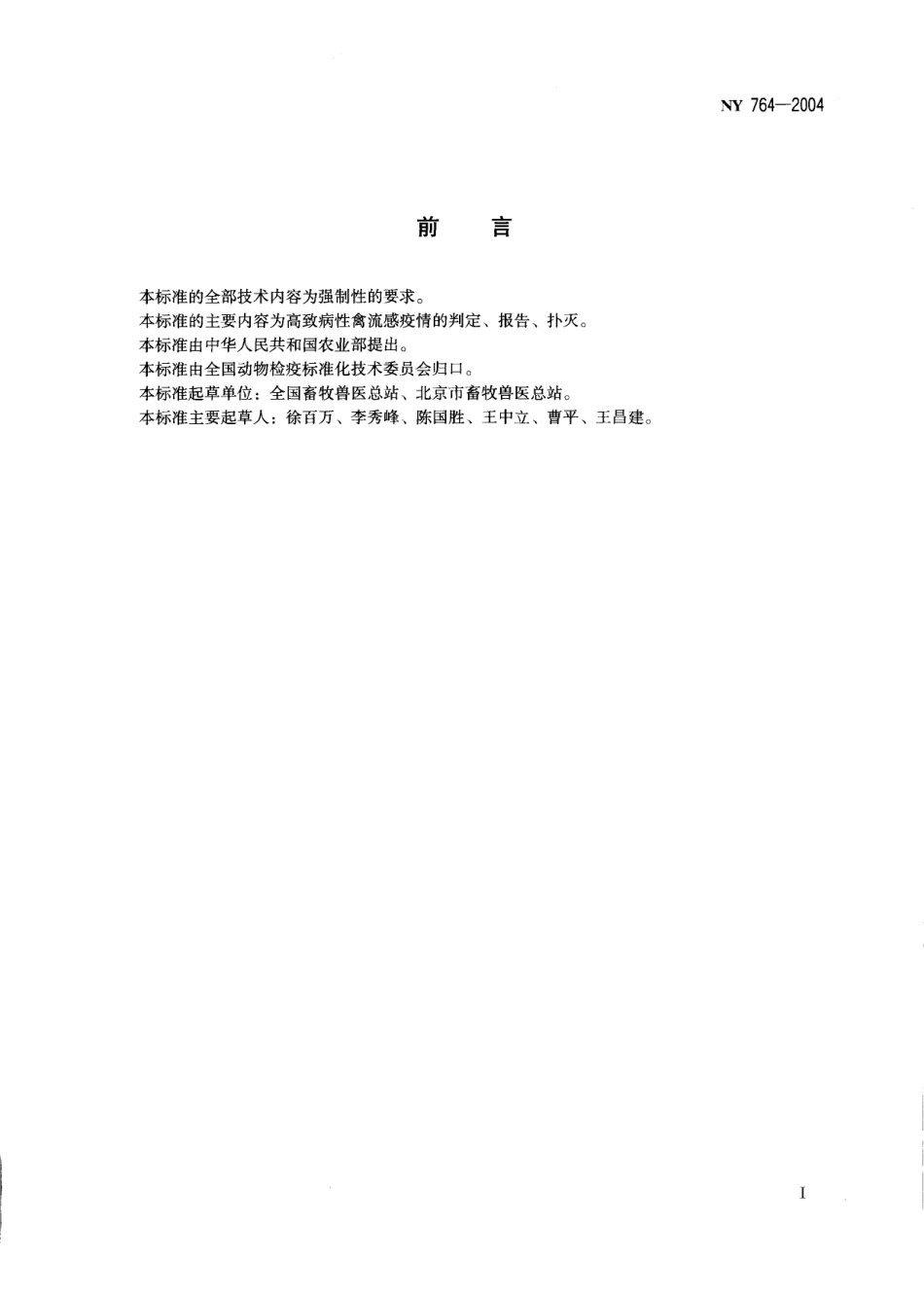 NY 764-2004 高致病性禽流感疫情判定及扑灭技术规范.pdf_第2页